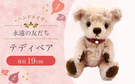 テディベア53S 大村市 テディベア工房ゆうべあーず[ACYD006]