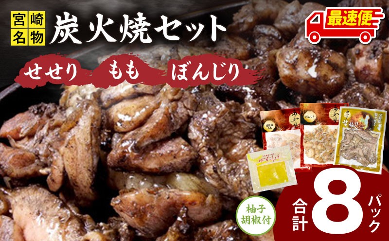 
                  【最速便】≪宮崎県炭火焼≫ もも・ぼんじり・せせり8パックセット (自家製柚子胡椒1P付き)｜おすすめ モモ ぼんじり せせり お肉セット 若鶏 鶏肉 鶏 肉 お肉 国産 国産鶏 国産鶏肉 炭火焼き 炭火焼 とり おつまみ つまみ お酒のお供 おかず 冷凍 簡単調理 時短 オススメ 食べ比べ 詰め合わせ 鶏肉セット セット キャンプ グランピング 宮崎 宮崎県 宮崎市｜_M063-006-2W
                