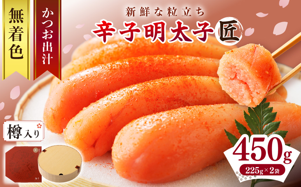 【樽入り】無着色辛子明太子「匠」（450g）【海千】_AS0253-00