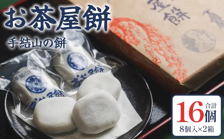 お茶屋餅（手結山の餅）8個入り×2箱 合計16個 sw-0002