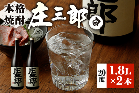 本格焼酎 庄三郎（白）1.8L 20度 2本セット 一升瓶 ギフト 宮崎芋焼酎【C188】