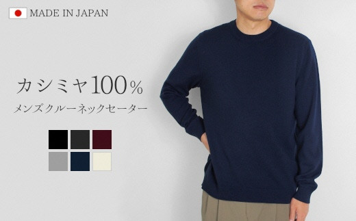 クルーネック セーター カシミヤ 100% ( ネイビー・L ) メンズ 日本製 | ニット クルーネックセーター 薄手 無地 シンプル 長袖 秋冬 冬 新潟県 五泉市 高橋ニット株式会社