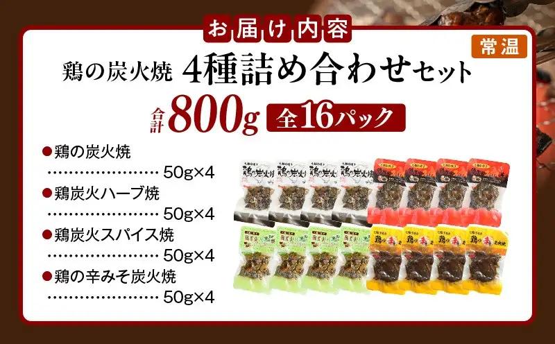 鶏の炭火焼 4種詰め合わせセット（50g×16パックセット)_b0667_hi