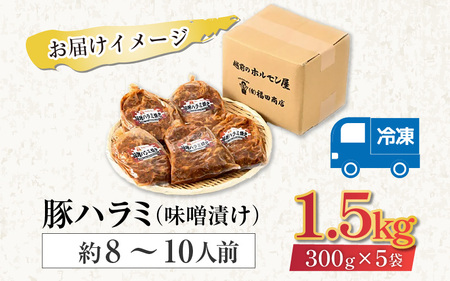 味噌漬け 柔らか！国産 豚ハラミ 300g×5袋（計1.5kg）約8～10人前 ／ 味付け肉 豚肉 小分け タレ漬け 焼肉 バーベキュー 冷凍 人気 やみつき アウトドア