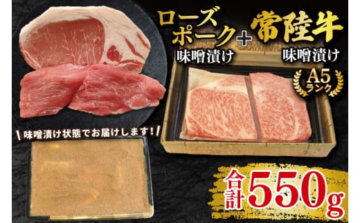 【常陸牛 A5ランク・ローズポーク味噌漬けセット】常陸牛味噌漬け350g＋ローズポーク200g(ロース100g・ヒレ100g) 冷凍 国産牛 和牛 牛肉 豚肉　ブランド豚 茨城県 水戸市 食べ比べ セット商品 国産 20000円以内 老舗精肉店 EK-70