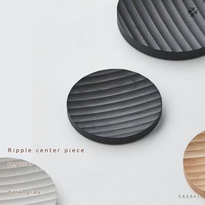 ふるさと納税 旭川市 SASAKIのRipplecentepiece regular DG【旭川クラフト木製品】03263