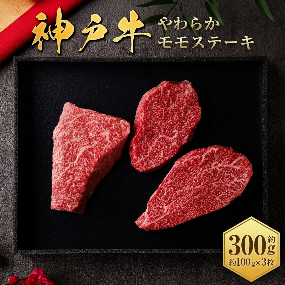 【ふるさと納税】【和牛セレブ】神戸牛モモステーキ 約300g （約100g×3枚） 神戸牛 神戸ビーフ 牛肉 モモ ステーキ 霜降り 霜降り肉 和牛 お肉 肉 にく 国産 兵庫県 赤穂市 送料無料