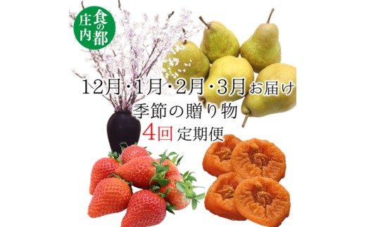 食の都庄内　《12・1・2・3月お届け》季節の贈り物-4ヶ月定期便
