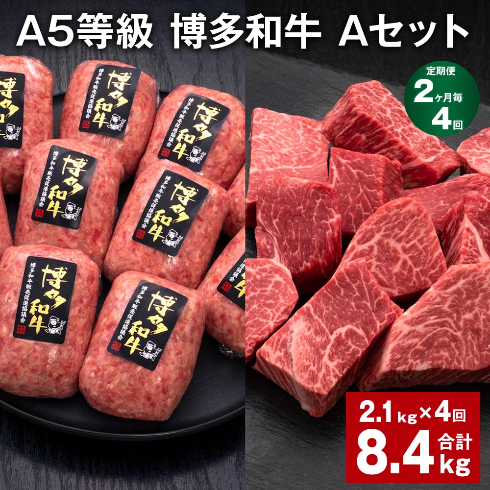 【ふるさと納税】【定期便】【2ヶ月毎4回】A5等級 博多和牛 Aセット 計8.4kg（2.1kg×4回） 博多和牛100%贅沢本格手ごねハンバーグ 【訳あり】博多和牛ヒレサイコロステーキ 牛肉 お肉 和牛 冷凍 国産 九州 福岡県 糸田町 送料無料