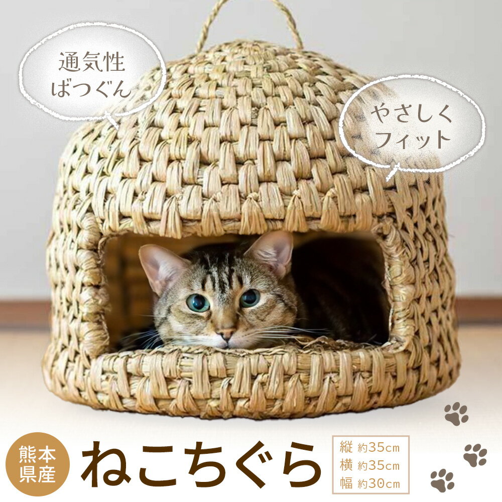 【ふるさと納税】熊本県産 ねこちぐら 約35cm×35cm×30cm 三日月と太陽《60日以内に出荷予定(土日祝除く)》熊本県 菊池市 手作り ハンドメイド ペット用品 ペット 猫 ベッド 猫ちぐら ナチュラル素材 稲わら 使用 雑貨 日用品