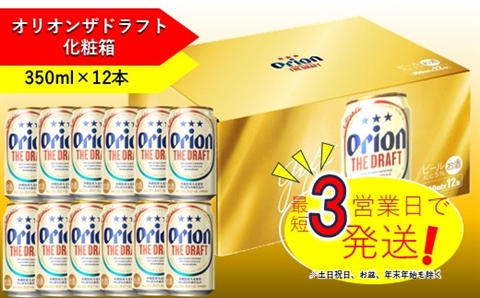 オリオンドラフトビール（350ml×12本）化粧箱 オリオンビール お酒 アルコール 生ビール 飲み比べ 沖縄県 中城村 贈答品 ギフト 1ケース お中元 お歳暮 父の日 お土産 orion 缶ビール クラフトビール 晩酌 有名 BBQ おすすめ 人気