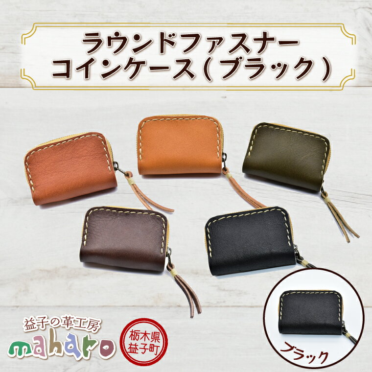 【ふるさと納税】益子の革工房maharoの手縫いラウンドファスナーコインケース　ブラック｜栃木県 益子町 ふるさと納税 コインケース 牛革 手作り（AX101-5）