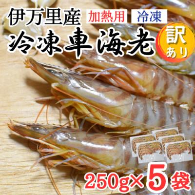 ふるさと納税 伊万里市 伊万里産 冷凍車海老(加熱用)250g×5【訳あり】