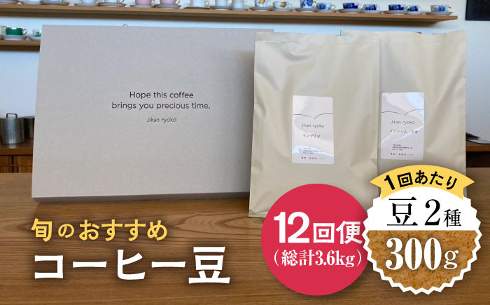 
                  【12回定期便】 こだわりの自家焙煎 コーヒー豆 2種 計300g 珈琲 飲み比べ ギフト 多治見市 / Jikan ryoko [TDR006]
                