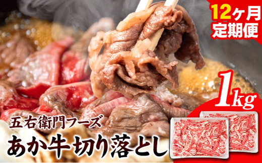 あか牛 切り落とし 1kg(500g×2パック)12ヶ月定期便 計12kg 五右衛門フーズ 《お申込み月の翌月から出荷開始》 熊本県 球磨郡 山江村 牛肉 肉 国産 熊本県産 ブランド牛 絶品 贅沢 高級 あか牛