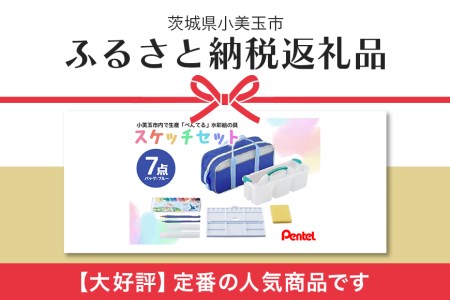 ぺんてるスケッチセット（バッグ小・ブルー） 新生活 準備 新学期 新学年 入学準備 入学祝い 卒業祝い 入園準備 入園祝い 卒園祝い 美術 図工 青 水彩絵の具セット 水彩画セット 水彩絵具セット え