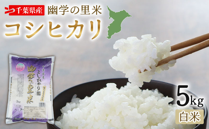 
            令和6年産 米 幽学の里米 コシヒカリ 5kg 精米 国産 千葉県産コシヒカリ 炊飯 炊飯器 土鍋 おにぎり 米 お米 おこめ 白米 コメ ライス ご飯 備蓄 すし米コンテスト・国際大会 特Aランク賞受賞 ギフト プレゼント 贈答 記念日 お祝い 送料無料 産地直送 千葉 千葉県産 ふるさと納税 千葉県 旭市 幽学の里米 ugs003
          