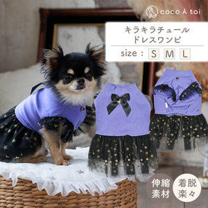 キラキラチュールドレスワンピ 犬 ドレス 小型犬用 ワンピース ドッグウェア【ココアトワ(cocoAtoi)】 Ｌ