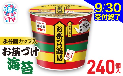 【9/30受付終了】永谷園 カップ入 お茶づけ海苔 6個入×40箱（240個）｜EQ034-240s | 茶づけ お茶漬け 海苔 インスタント カップ 個包装 簡単 便利 常温保存 備蓄 保存食 まと