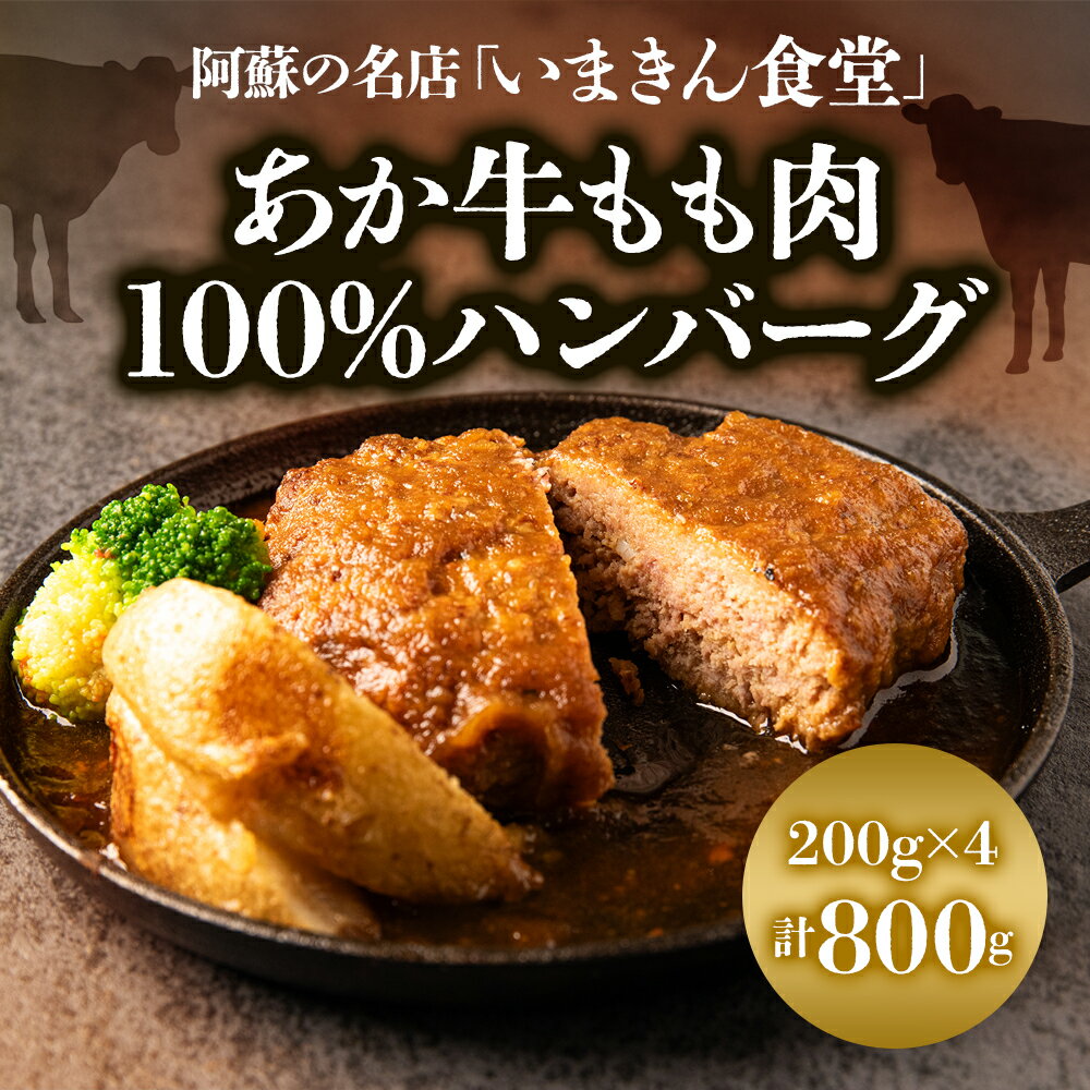 【ふるさと納税】 阿蘇市立内牧小学校150周年記念シリーズ あか牛 和風ハンバーグ いまきん 200g×4 いまきん食堂のあか牛もも肉100%ハンバーグ ふるさと納税 和風 ジューシー 美味しい 贅沢 美味 ご褒美 贈り物 ギフト 贈答用 晩御飯 おかず お弁当 熊本県 阿蘇市