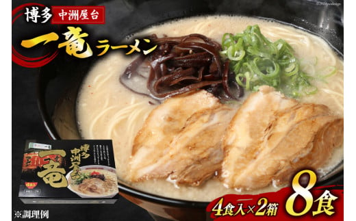 ラーメン とんこつラーメン 博多中洲屋台 一竜ラーメン 4食入 ×2箱 計8食 [ベネフィス 福岡県 筑紫野市 21760835] セット スープ 生麺 詰め合わせ