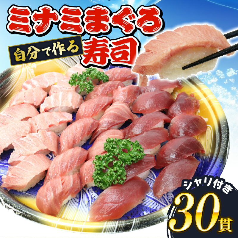 【ふるさと納税】 寿司 マグロ ミナミまぐろ 握り 30貫 セット 大トロ 10枚 中トロ 10枚 赤身 10枚 南鮪 南まぐろ 食べ比べ すし 南マグロ 刺身 高級 海鮮 魚介 贅沢 お取り寄せ グルメ ごちそう 豪華 新鮮 寿司ネタ 藤枝市 静岡県