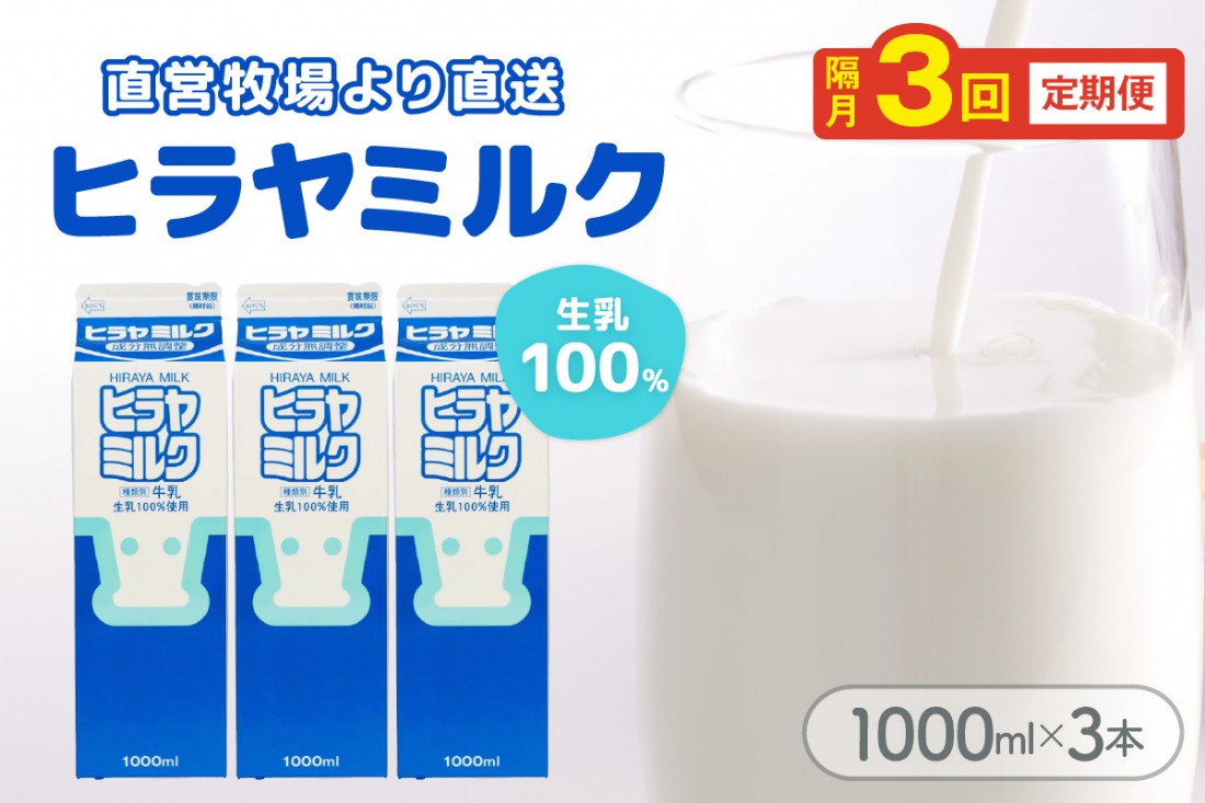 ヒラヤミルク　1000ml×3本　定期便（隔月×3回）　乳製品 飲料 牛乳 ミルク AM00641