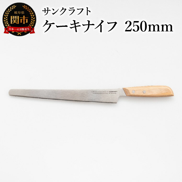 【ふるさと納税】ジェノワーズナイフ ケーキナイフ 250mm 波刃 製菓用ナイフ 両刃 5号ケーキ対応 ギフト SPE-01