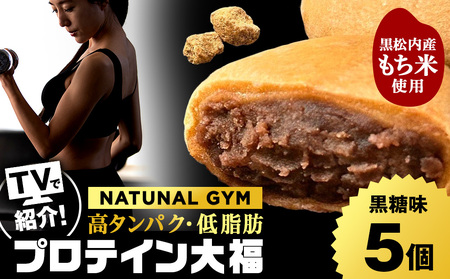 プロテイン大福 黒糖 5個