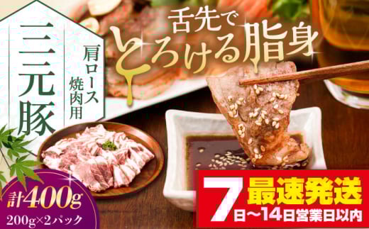 三元豚 肩ロース焼肉用 400g (200g×2P)《喜茂別町》【平田牧場】 肉 豚肉 ロース 焼肉 スライス 冷凍 冷凍配送  北海道 平田牧場 [AJAP132]
