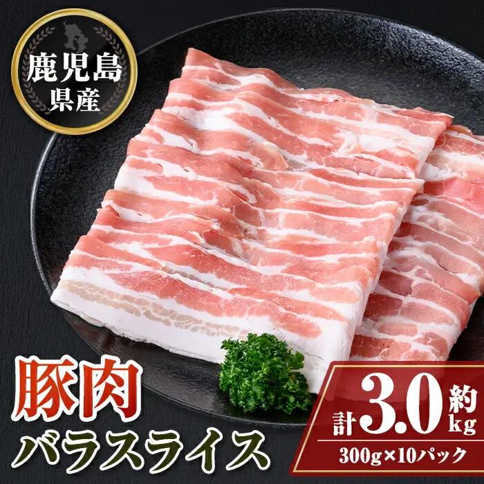 鹿児島県産豚バラスライス(計約3kg・300g×10パック) 国産 しゃぶしゃぶ【大将食品】B05047