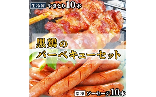 黒鶏のバーベキューセット(やきとり10本+ソーセージ10本)【1503071】