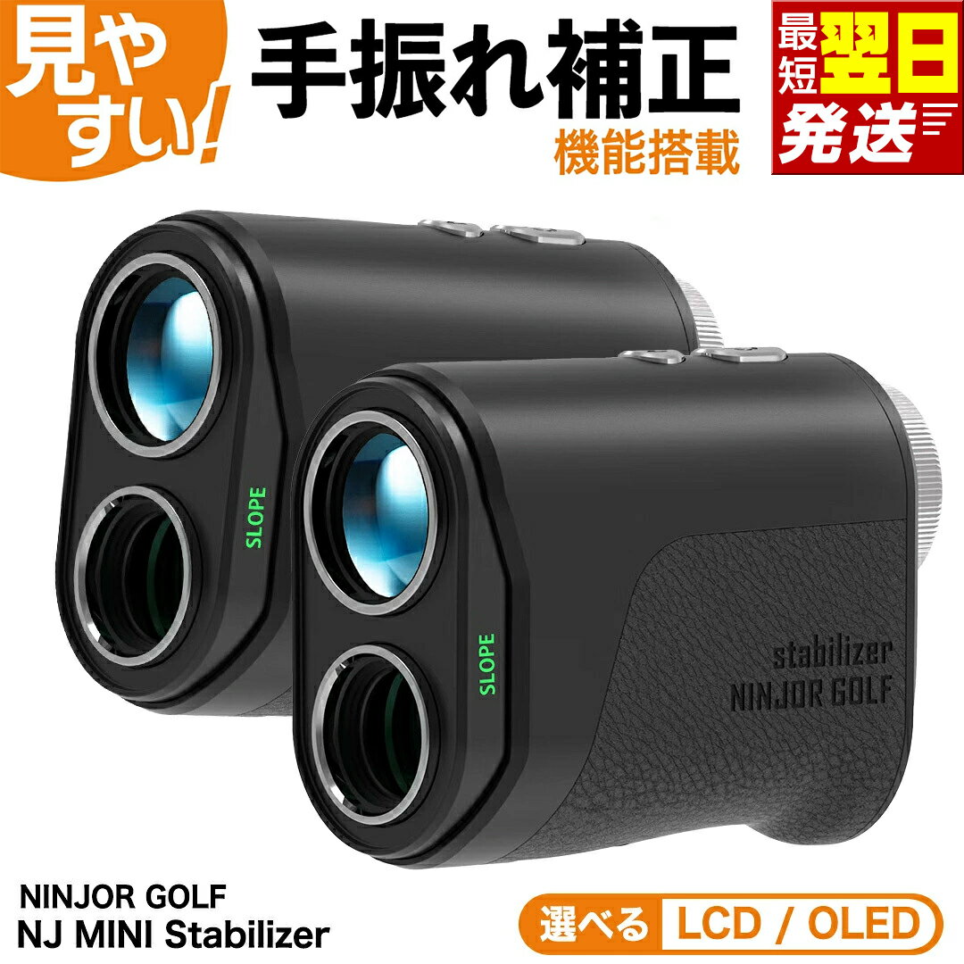 【ふるさと納税】NINJOR GOLF NJ MINI Stabilizer OLED / LCD （ ブラック ） ゴルフ レーザー 距離計 コンパクトサイズ 距離測定器 手振れ補正 ゴルフ距離計 生活防水 IPX4