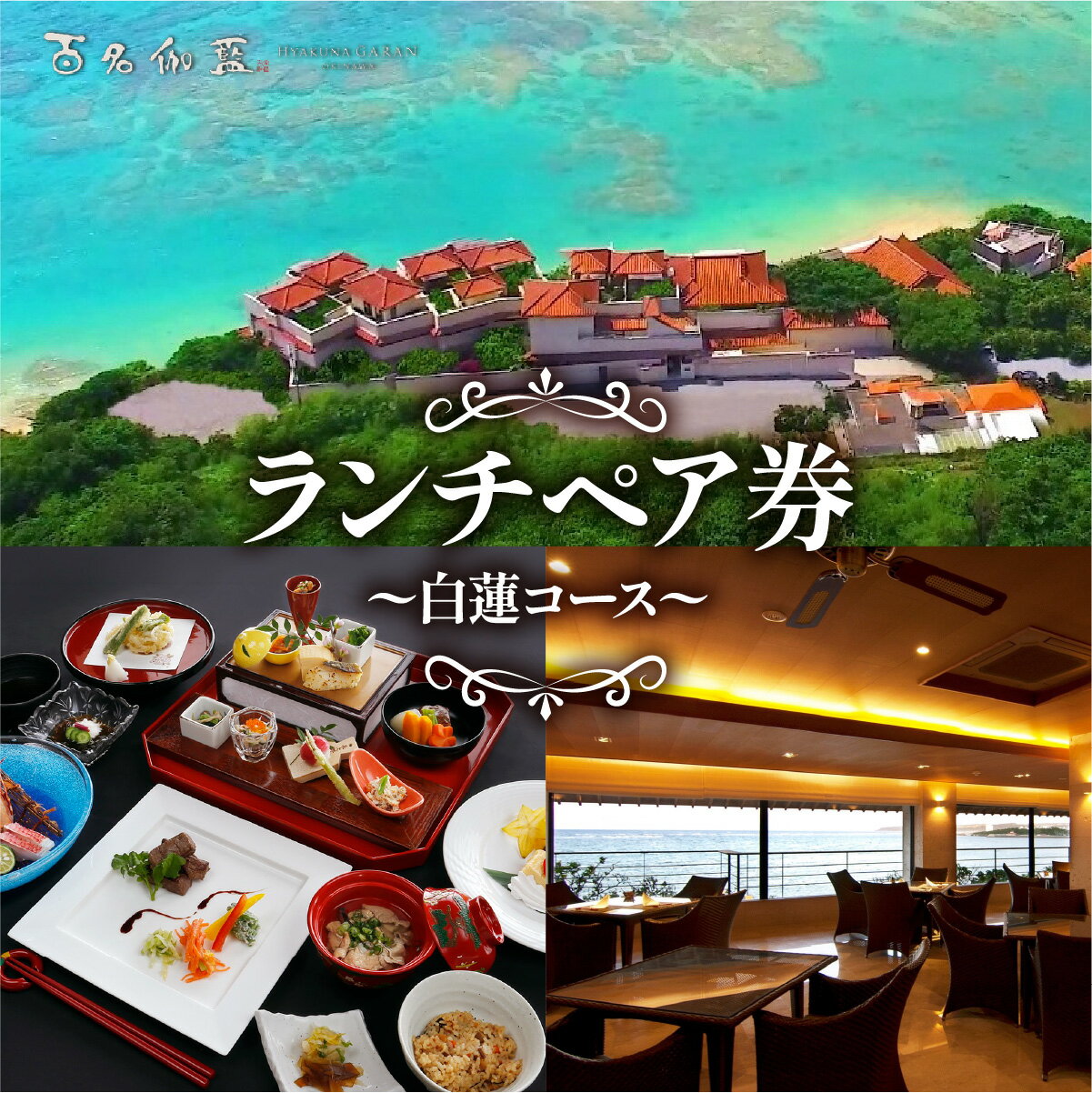 【ふるさと納税】【百名伽藍】ランチペア券（白蓮コース）