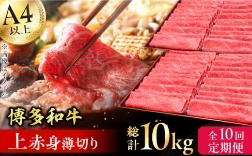 【10回定期便】博多和牛 上赤身薄切り 1kg 肉 にく ニク 博多和牛 黒毛和牛 国産 牛肉 モモ 肩 お歳暮 お中元 贈答用 赤身 父の日 母の日 敬老の日 広川町 / 久田精肉店株式会社 [AFBV067]