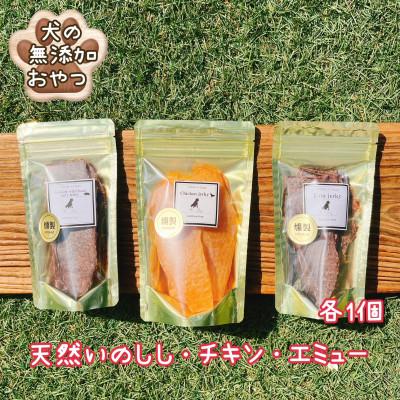 ふるさと納税 吉野ヶ里町 犬の無添加おやつ☆燻製の香りがたまらないスモークジャーキー3種詰合せ(ジビエ・チキン・エミュー)