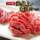 【ふるさと納税】馬庵このみ このみ桜赤身上(約150g)＆霜降り(約50g)セット 九州醤油付