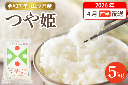 【令和7年産米】☆2026年4月前半発送☆ 特別栽培米 つや姫 5kg（5kg×1袋）山形県 東根市産　hi003-150-041　米 2025年 山形 送料無料 東北 白米 精米 お米 こめ ブランド米 ごはん ご飯 おにぎり 米どころ お取り寄せグルメ