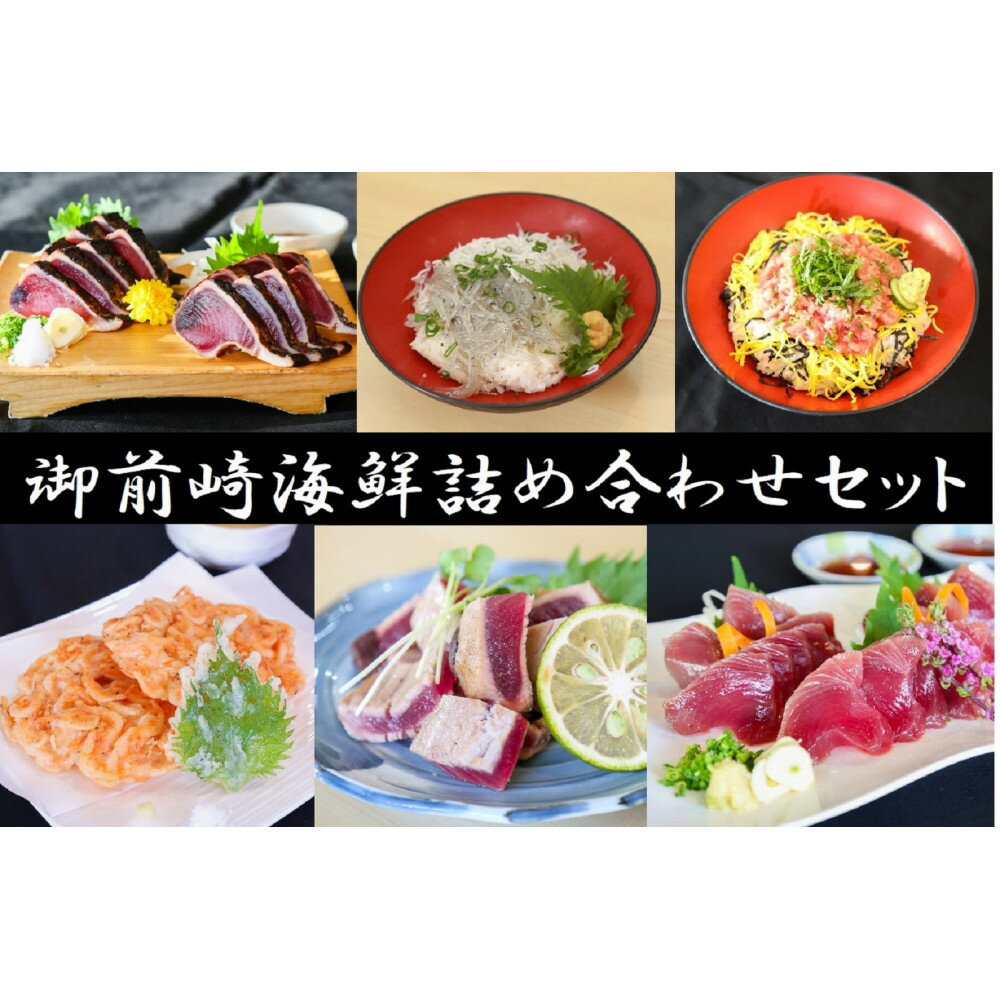 【ふるさと納税】日光丸水揚げの海鮮をたっぷりお届け！御前崎の海鮮詰め合わせセット（1～2人前）海鮮 詰め合わせ セット 冷凍 時短 おつまみ おかず ごはん 加工品 | 海鮮 詰め合わせ セット 食品 人気 おすすめ 送料無料