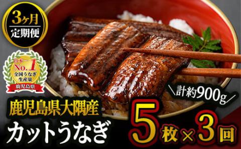 【３ヶ月定期便】鹿児島県大隅産『カット』うなぎ蒲焼５枚300g【国産】毎月お届け