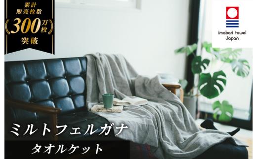今治タオル ミルトフェルガナタオルケット １枚 グレー 【IE05120GY】