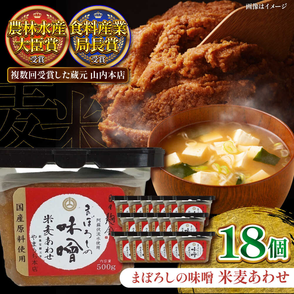 【ふるさと納税】まぼろしの味噌 米麦あわせ 500g×18個セット / 味噌 みそ 菊陽町 発酵 食品 みそしる 国産 味噌汁 こめ むぎ みそ汁 あわせみそ 大豆 熊本県 調理 料理 おかず 国産味噌 おいしい ブレンド味噌 【株式会社山内本店】[BHAE025]