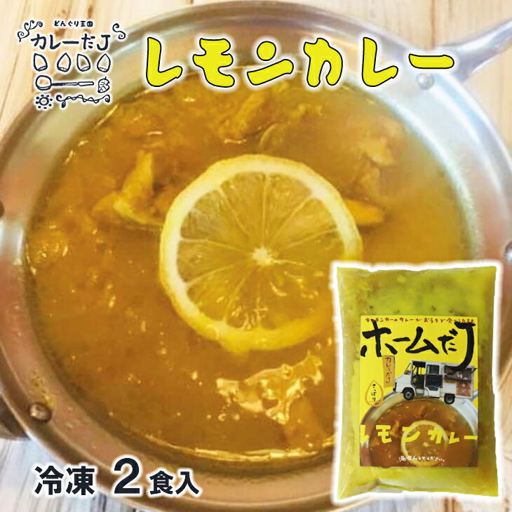 【ふるさと納税】噂のレモンカレー 〜カレーだJオリジナルカレー〜 2食セット 手作りカレー カレールー 冷凍 レトルトカレー 新着