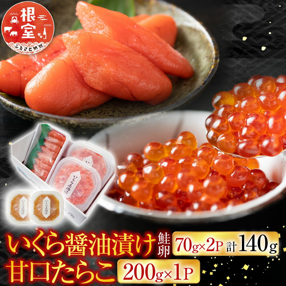 いくら醤油漬け240g(80g×3P)、甘口たらこ200g×1P