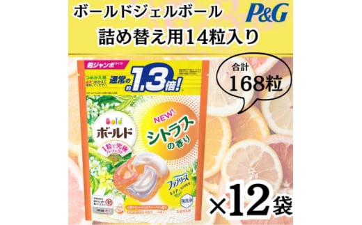 〈2024年10月より順次発送〉ボールドジェルボール詰替用シトラス&ヴァーベナ14粒×12袋【1537242】