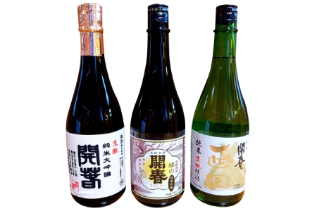 開春 生酛飲み比べセット 720ml（3種）【日本酒 3本 720ml 純米酒 開春 辛口 生酛 きもと 生もと純米 生もと純米大吟醸 西田 大吟醸 最高級 高級 冷や 燗 熱燗 お酒 酒 父の日 島根県 大田市】