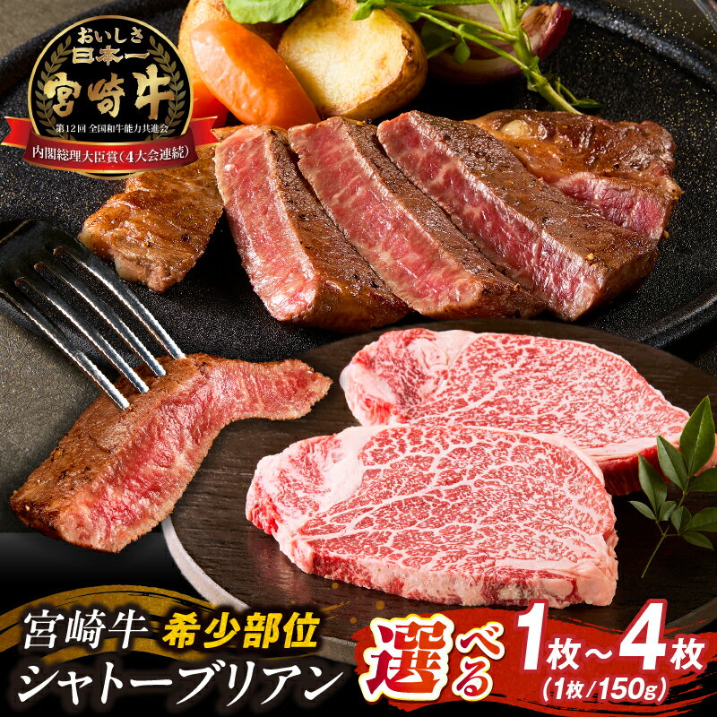 【ふるさと納税】【選べる内容量】【A4等級以上】宮崎牛シャトーブリアン 1~4枚（内閣総理大臣賞 A4 A5 宮崎牛 牛肉 黒毛和牛 赤身 希少部位 焼肉 ステーキ）
