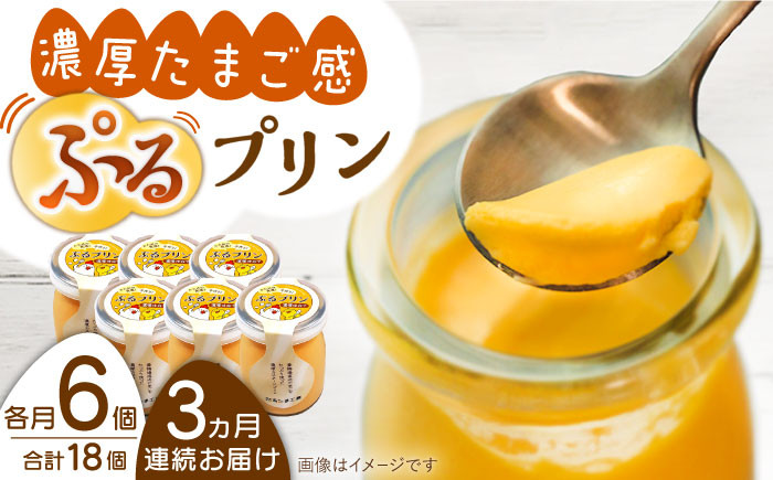 
                  【全3回定期便】【卵が濃い！】～たまごやさんのぷるプリン～ （濃厚仕立て） 6個入/回【ぷるたま工房】 [QBB002] プリン カスタードプリン 手軽 子供おやつ 美味しい 濃厚 oyatu オヤツ 手土産 洋菓子 ギフト / 長崎県 佐々町
                