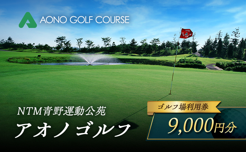 NTM青野運動公苑 アオノゴルフコース プレー割引券 9,000円分[ ゴルフ プレー券 兵庫県 加西市 ]