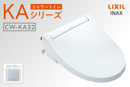 シャワートイレ KAシリーズ KA32（ブルーグレー） トイレ トイレシャワー リモコン 便座 ノズル 洗浄 脱臭 リフォーム 知多市